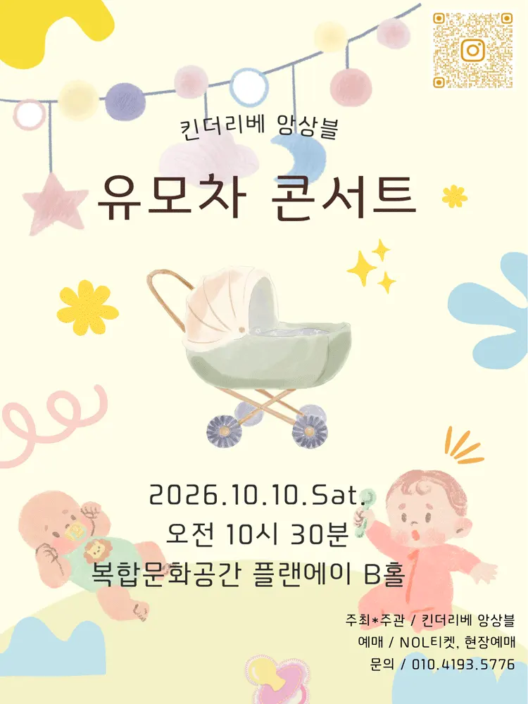 킨더리베 앙상블 유모차 콘서트 [대전] 포스터
