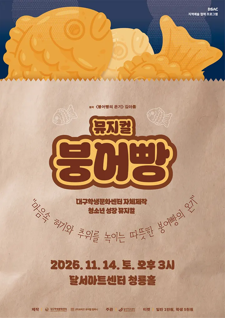 DSAC 지역예술 협력 프로그램, 붕어빵 포스터