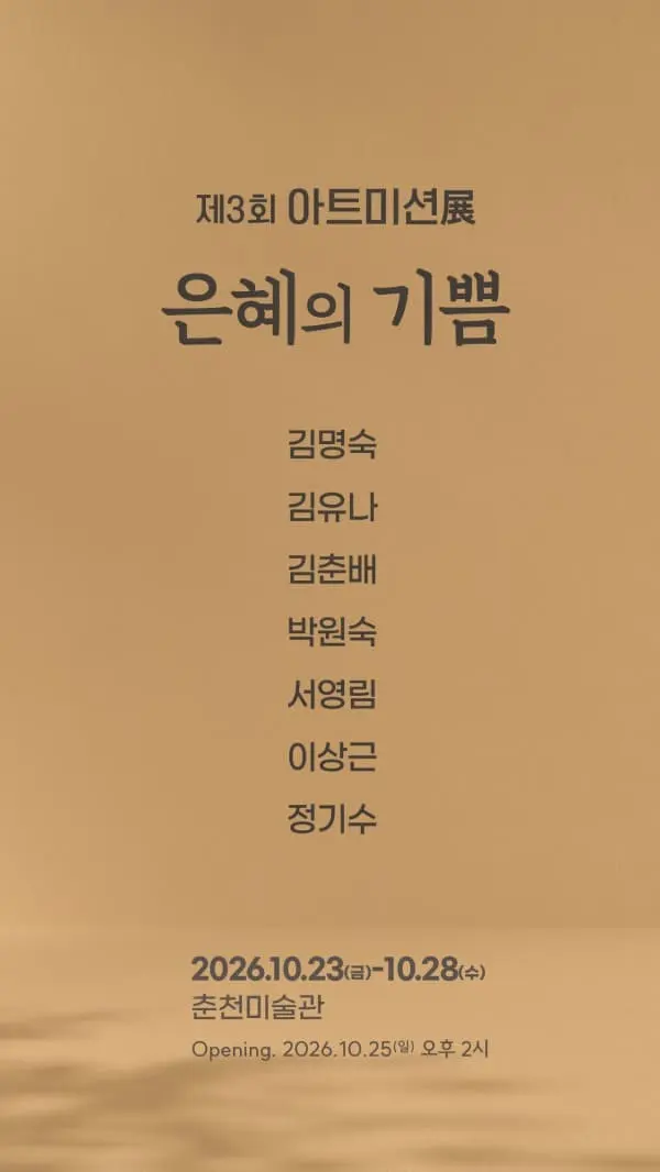 제3회 아트미션展 <은혜의 기쁨> 포스터