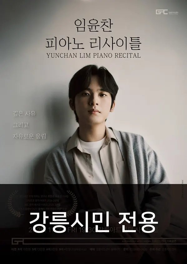 임윤찬 피아노 리사이틀 [강릉시민전용] 포스터
