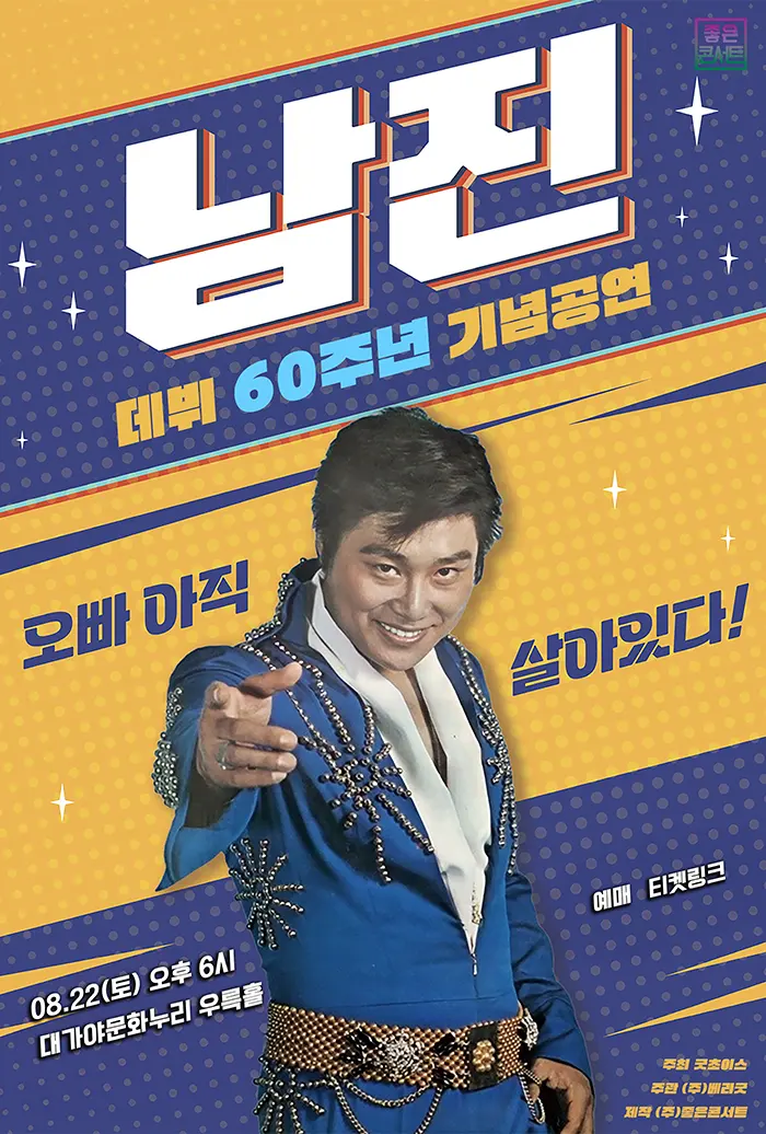[일정변경] 데뷔 60주년 기념공연, 남진 전국투어 콘서트 [고령] 포스터