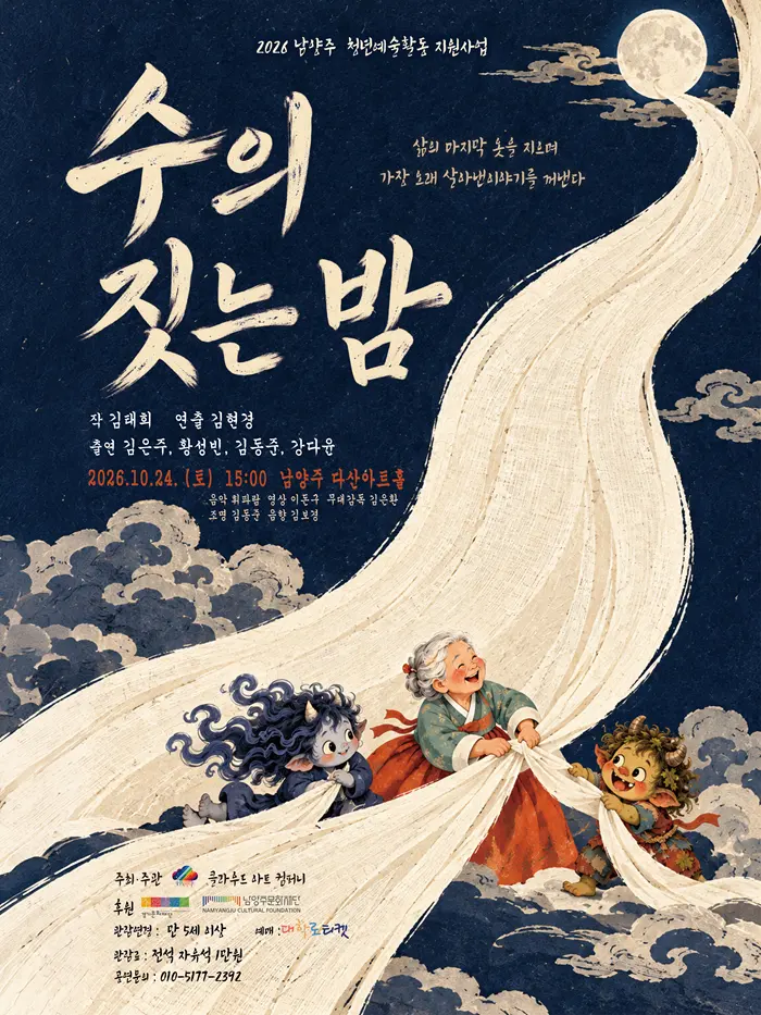 수의 짓는 밤 [남양주] 포스터