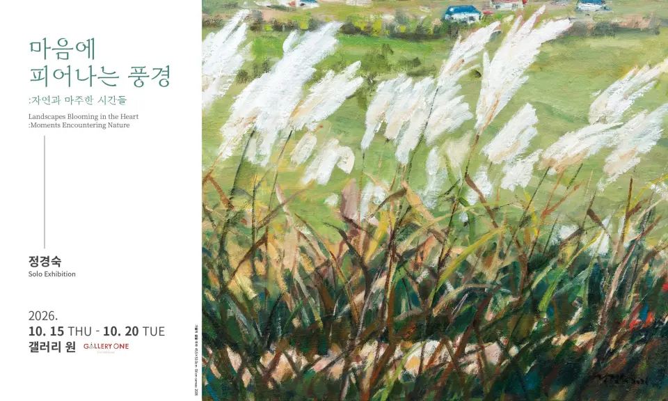 [청주 갤러리 원] A관 정경숙 개인전《마음에 피어나는 풍경》 포스터