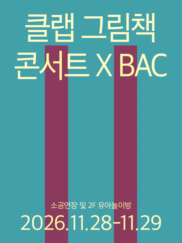 클랩 그림책 콘서트 X BAC [부천] 포스터