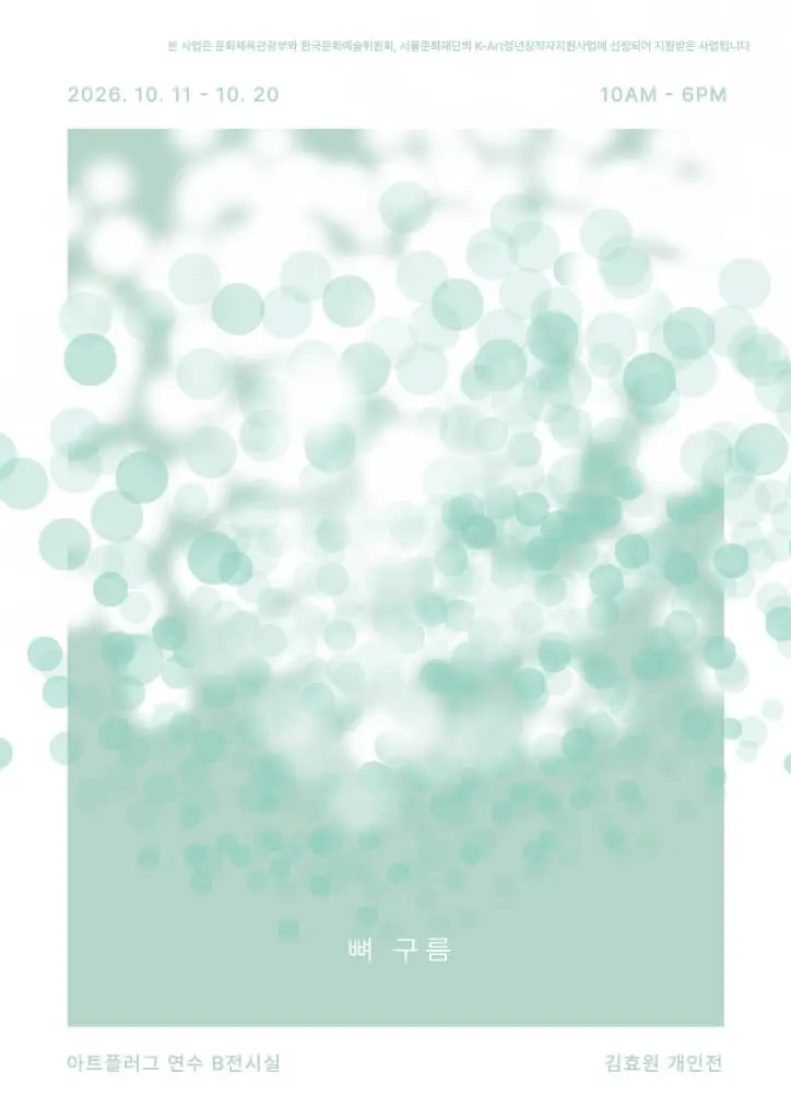 [아트플러그 연수] 김효원 개인전《뼈 구름》 포스터