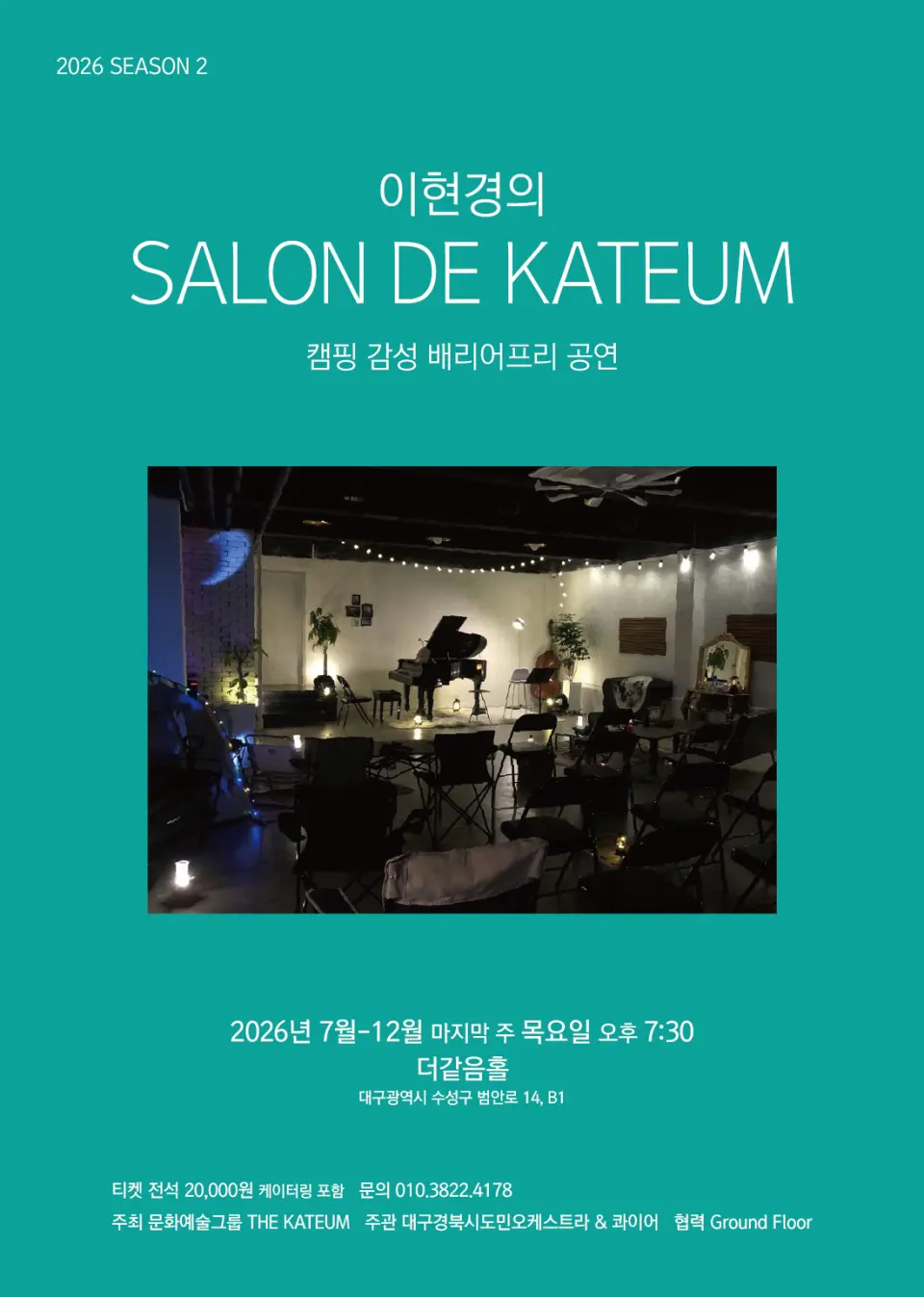 이현경의 살롱드같음 시즌2: 기타리스트 지호남의 속삭이는 선율, 기타가 들려주는 이야기 포스터