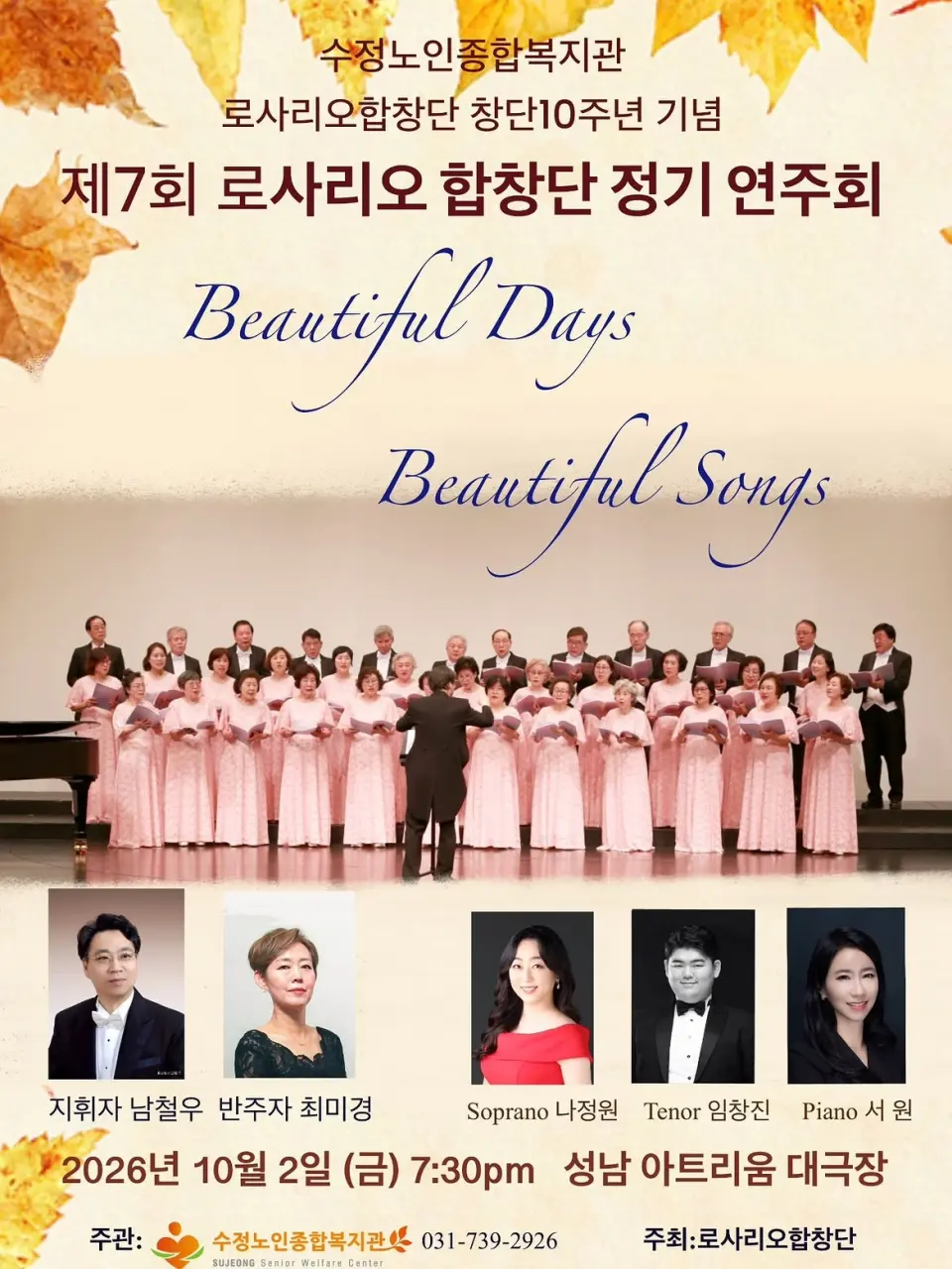 제7회 창단10주년 로사리오합창단 정기연주회 [성남] 포스터