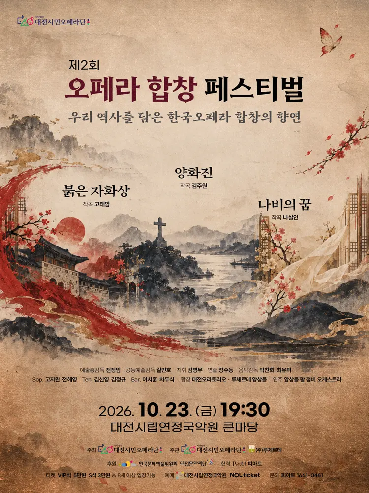 제2회 오페라 합창 페스티벌 [대전] 포스터