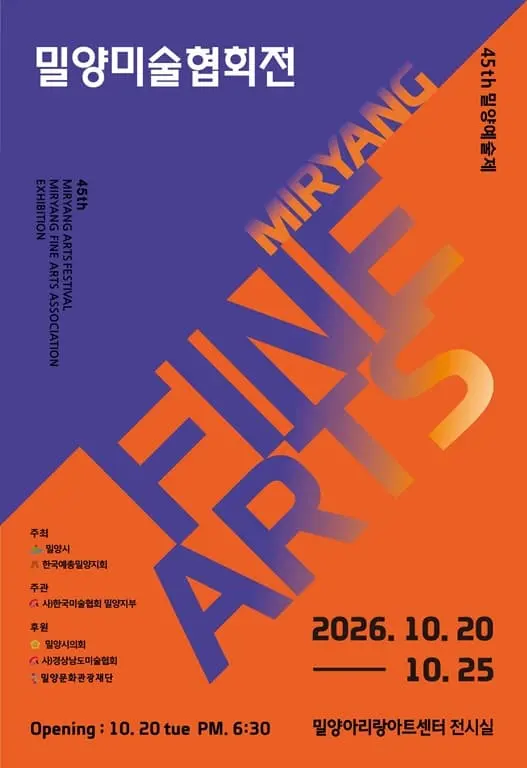 <제45회 밀양예술제> 밀양미술협회전 포스터