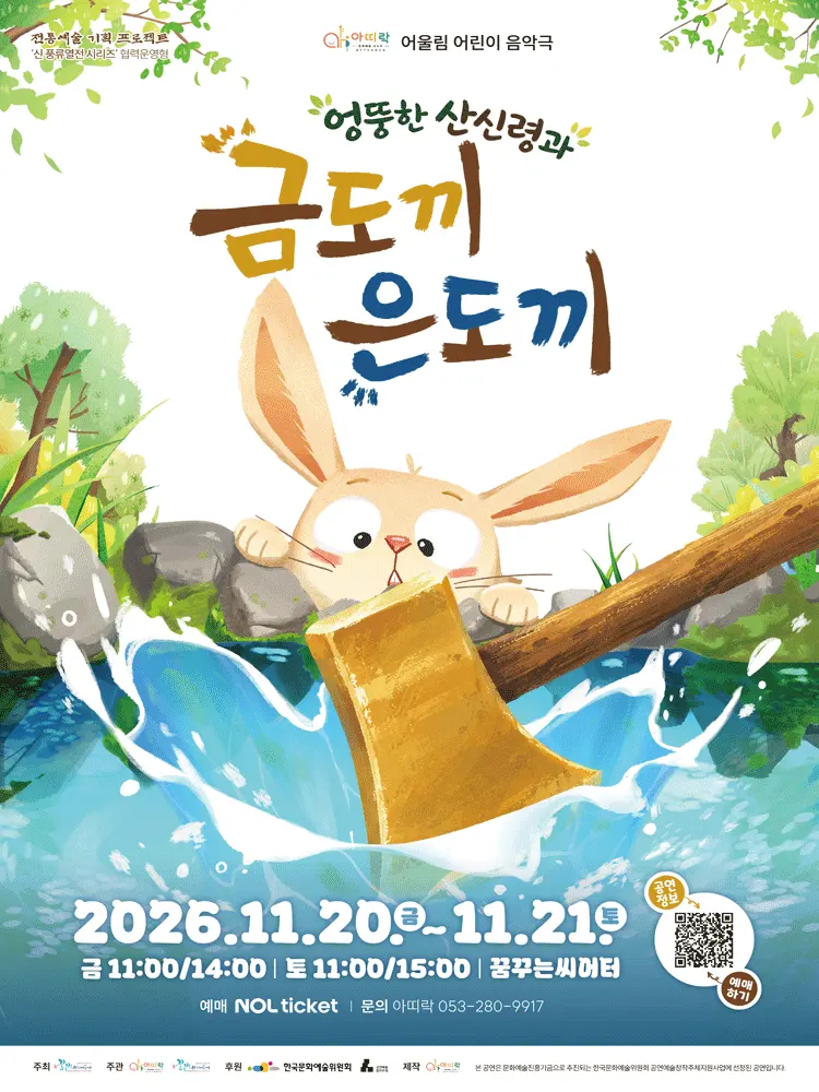 아띠락 어울림, 엉뚱한 산신령과 금도끼 은도끼 [대구] 포스터