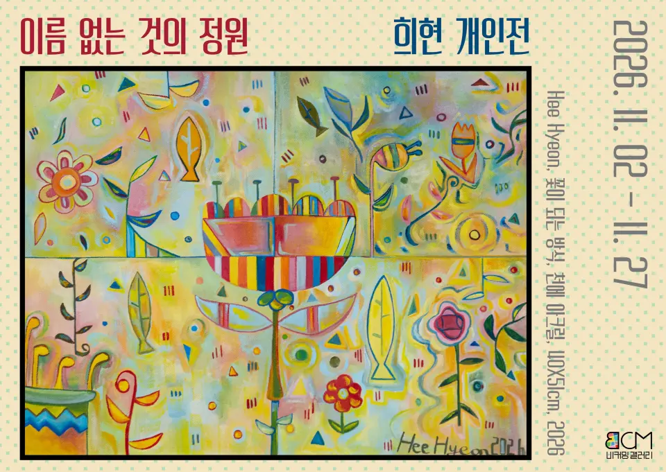 희현 개인전 <이름 없는 것의 정원> 포스터