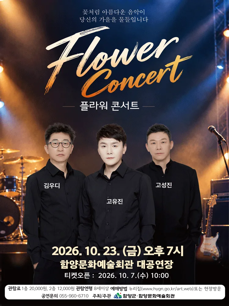 플라워 콘서트 [함양] 포스터