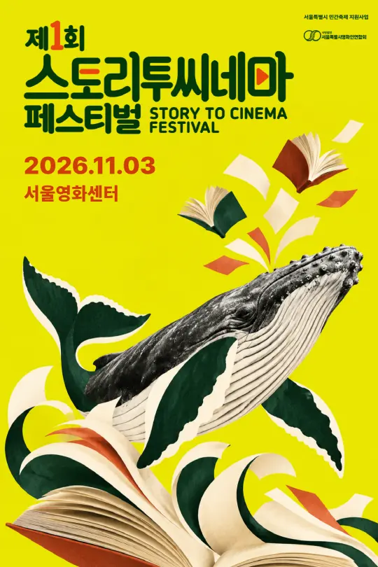제1회 스토리투씨네마 페스티벌