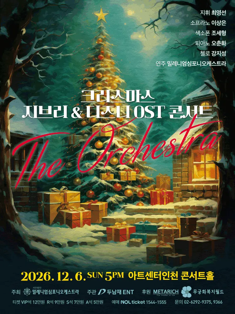 크리스마스 지브리 & 디즈니 OST 콘서트 [인천] 포스터