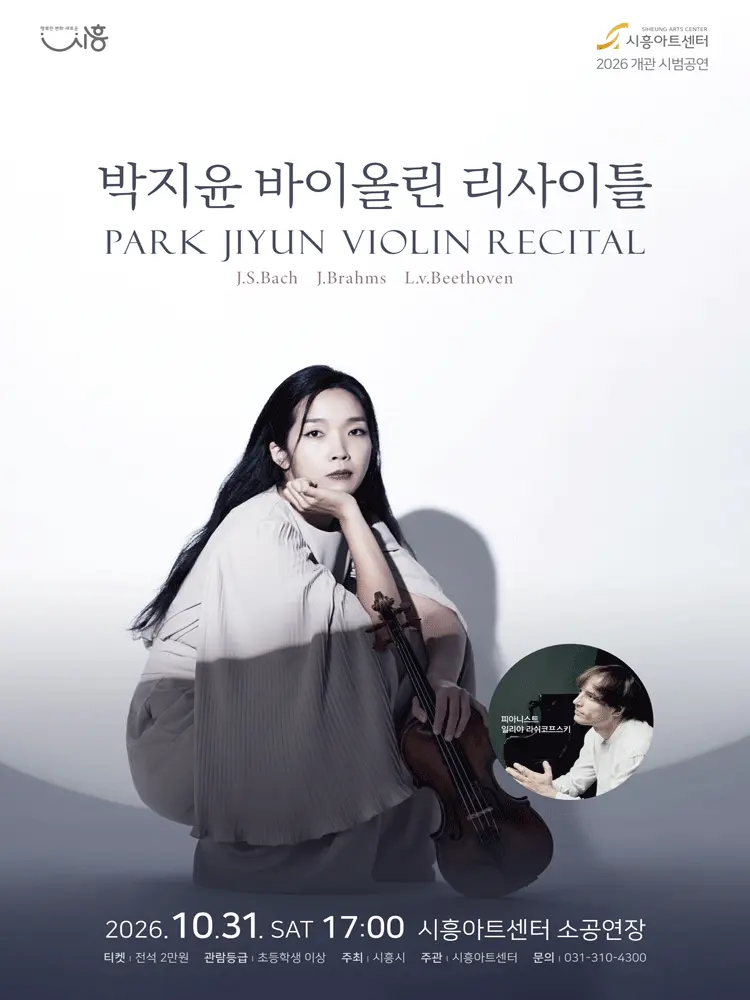 박지윤 바이올린 리사이틀 [시흥] 포스터