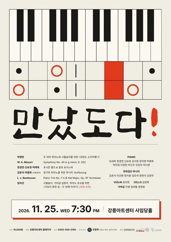 만났도다! [강릉] 포스터