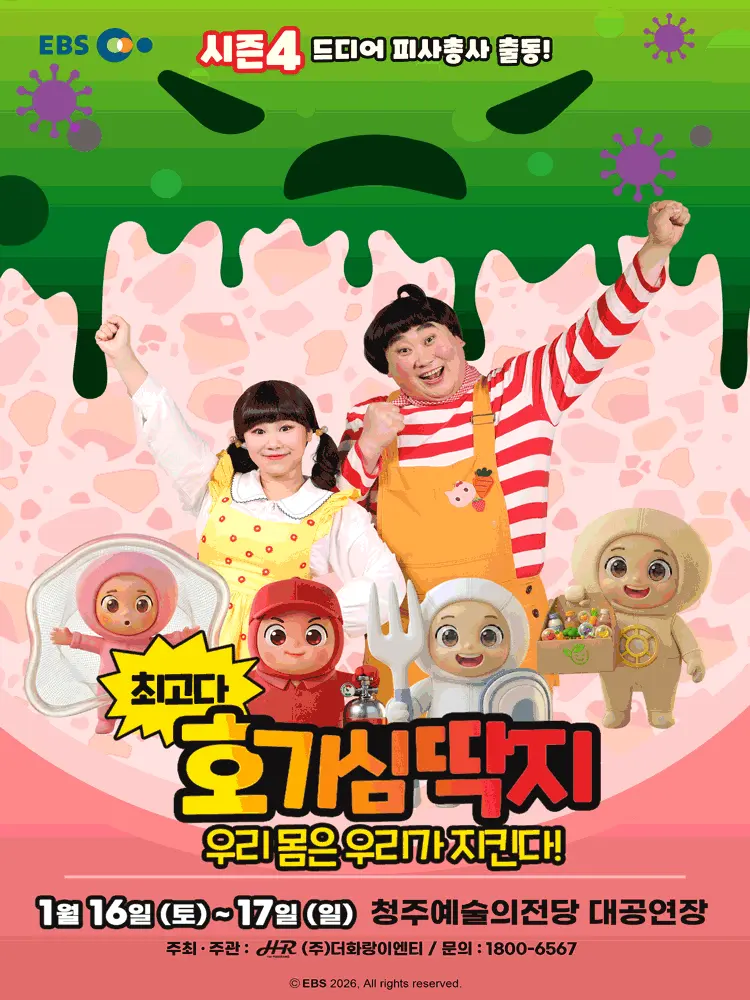 최고다 호기심딱지 시즌4: 우리 몸은 우리가 지킨다! [청주] 포스터