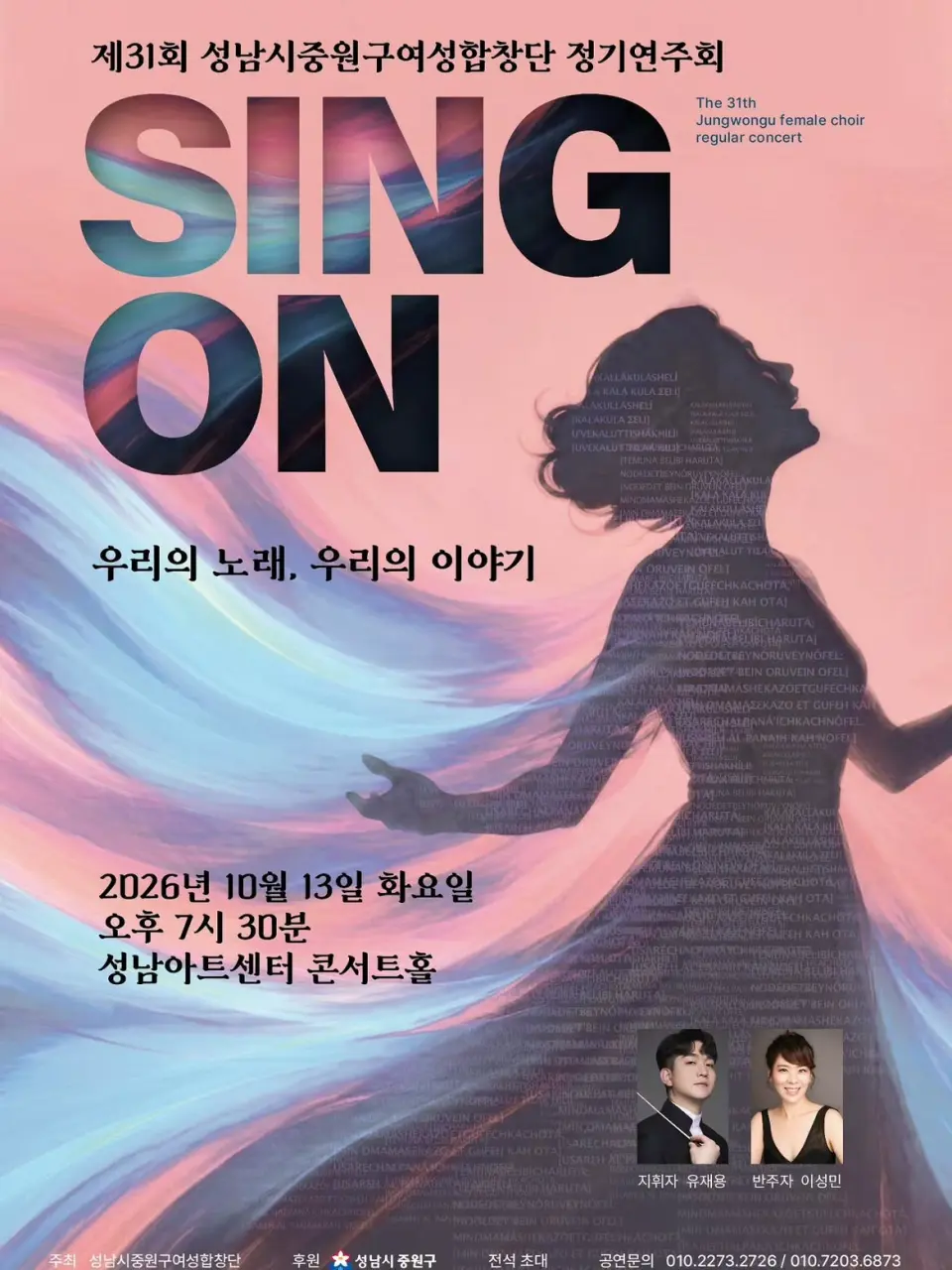 제31회 성남시중원구여성합창단 정기연주회 포스터