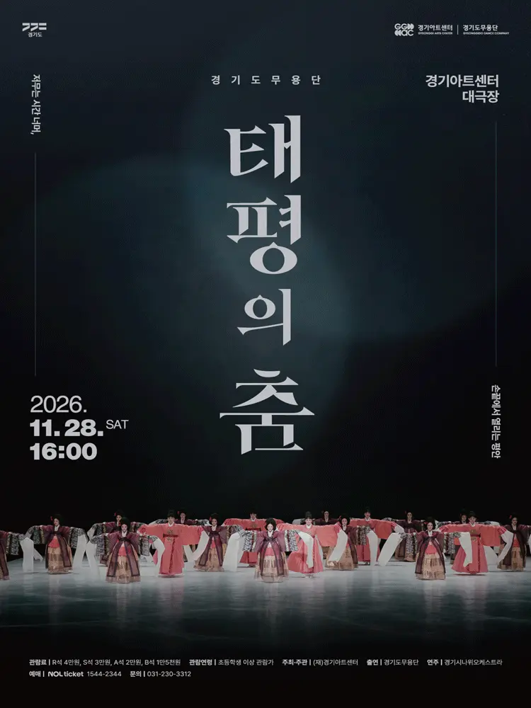 경기도무용단 기획공연, 태평의 춤 [수원] 포스터