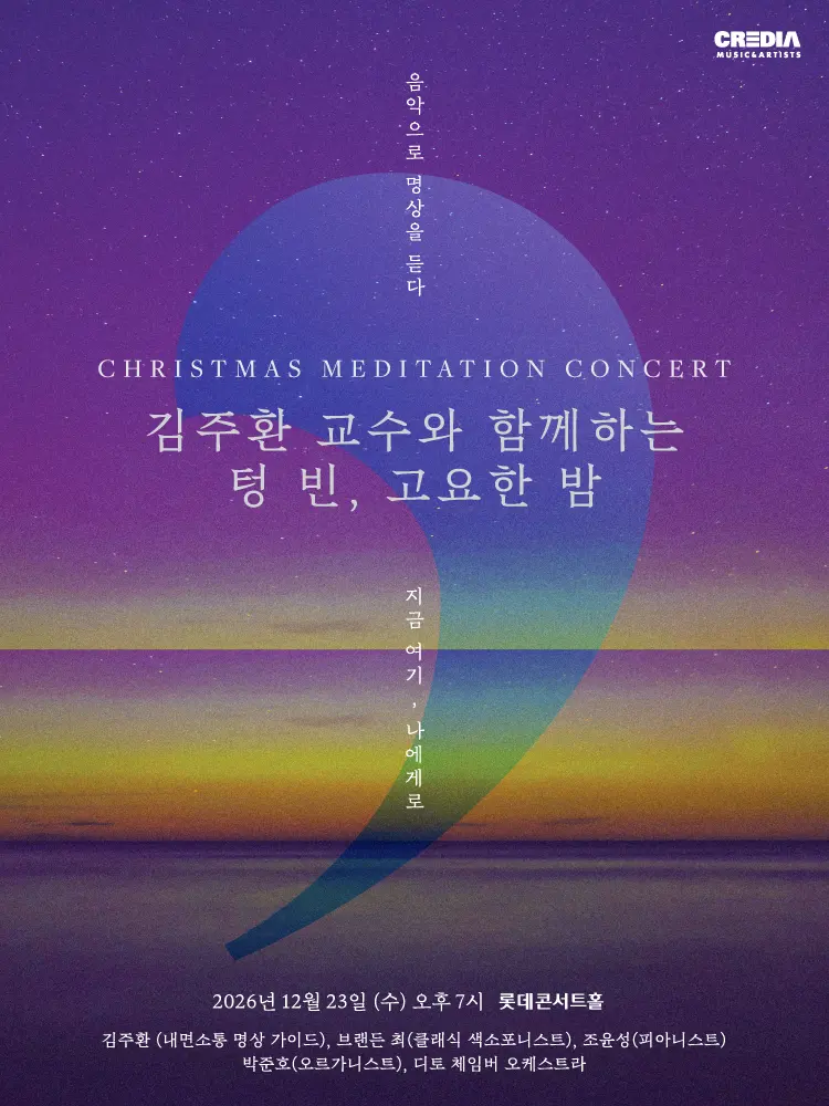 김주환 교수와 함께하는 텅 빈, 고요한 밤 포스터