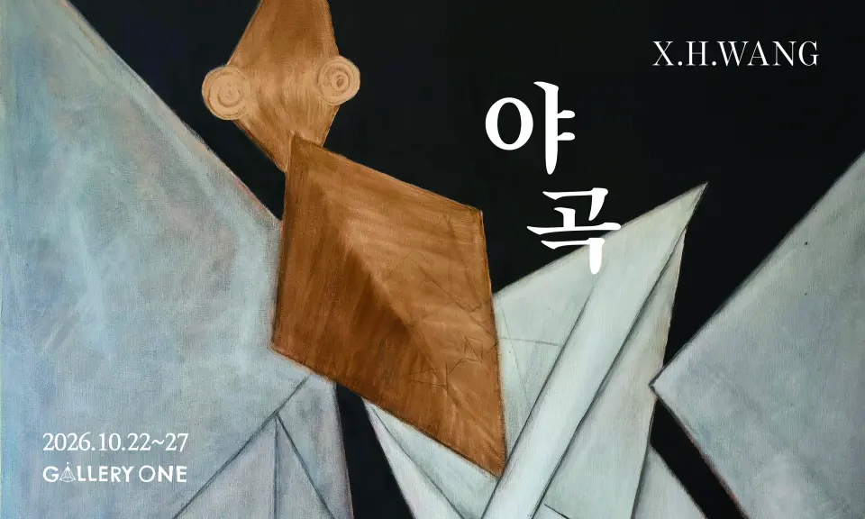 [청주 갤러리 원] A관 에코 개인전 "﻿야곡" 포스터