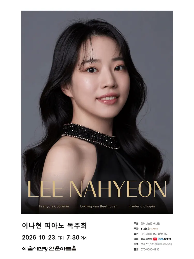 이나현 피아노 독주회 포스터