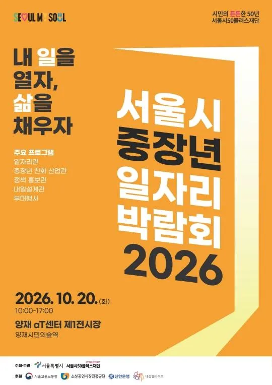 [서울시50플러스재단] 서울시 중장년 일자리박람회 2026