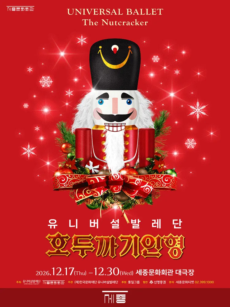 유니버설발레단, 호두까기인형 [서울 종로] 포스터