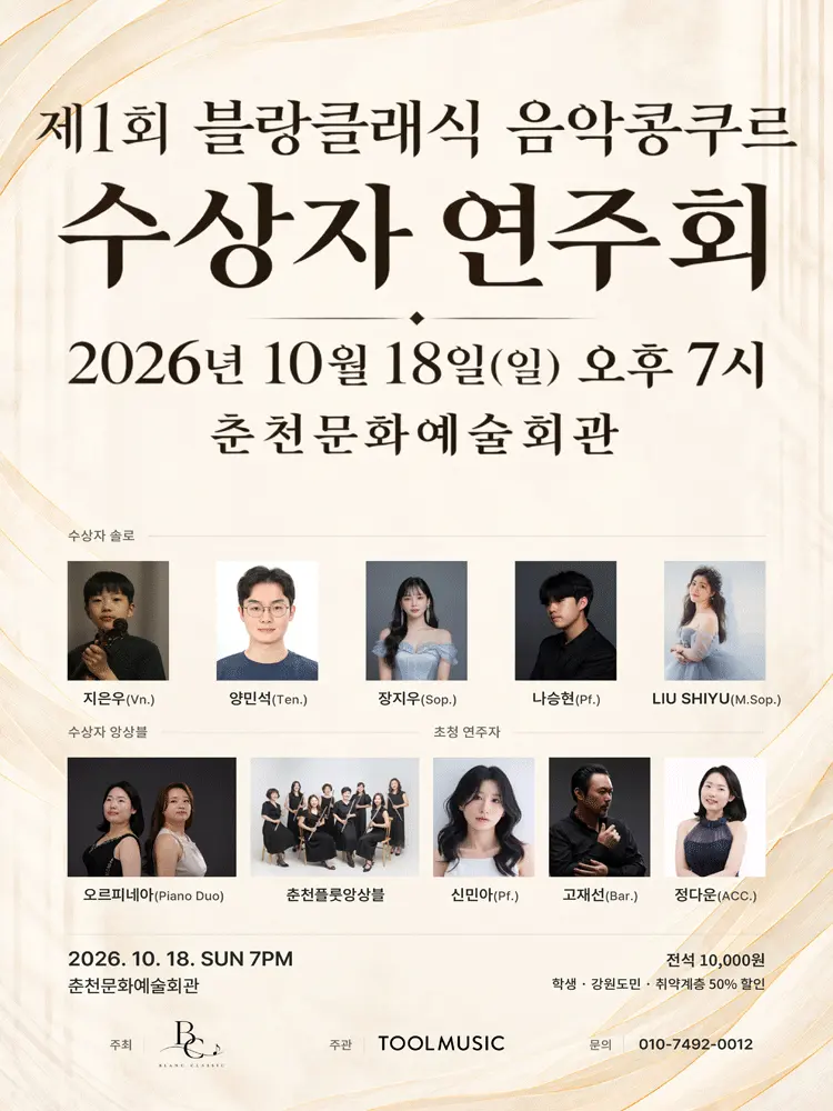 제1회 블랑클래식 음악콩쿠르 수상자 연주회 [춘천] 포스터