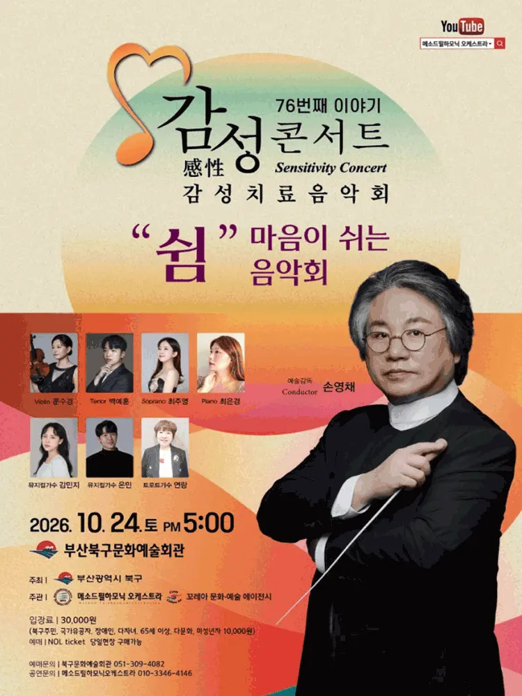 마음이 쉬는 음악회: 감성콘서트 [부산] 포스터