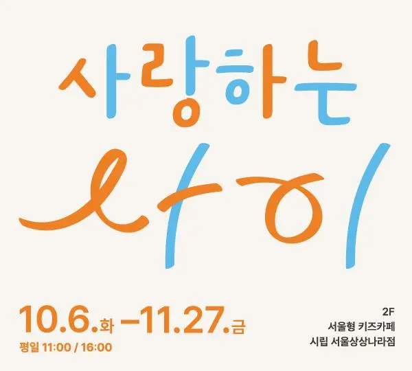 [서울상상나라] 사랑하는 사이