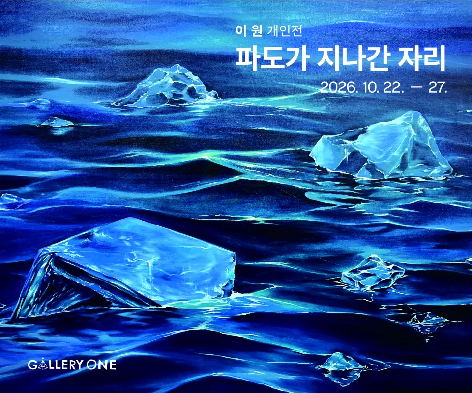 [청주 갤러리 원] B관 이원 개인전 "﻿파도가 지나간 자리" 포스터