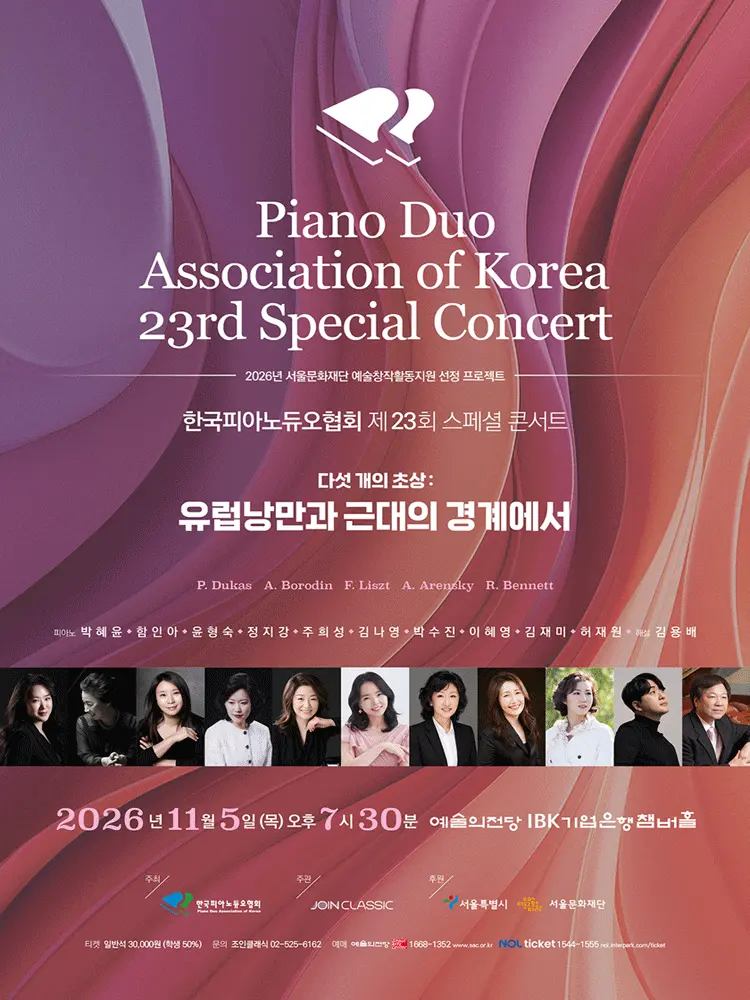 제23회 한국피아노듀오협회 스페셜 콘서트 포스터