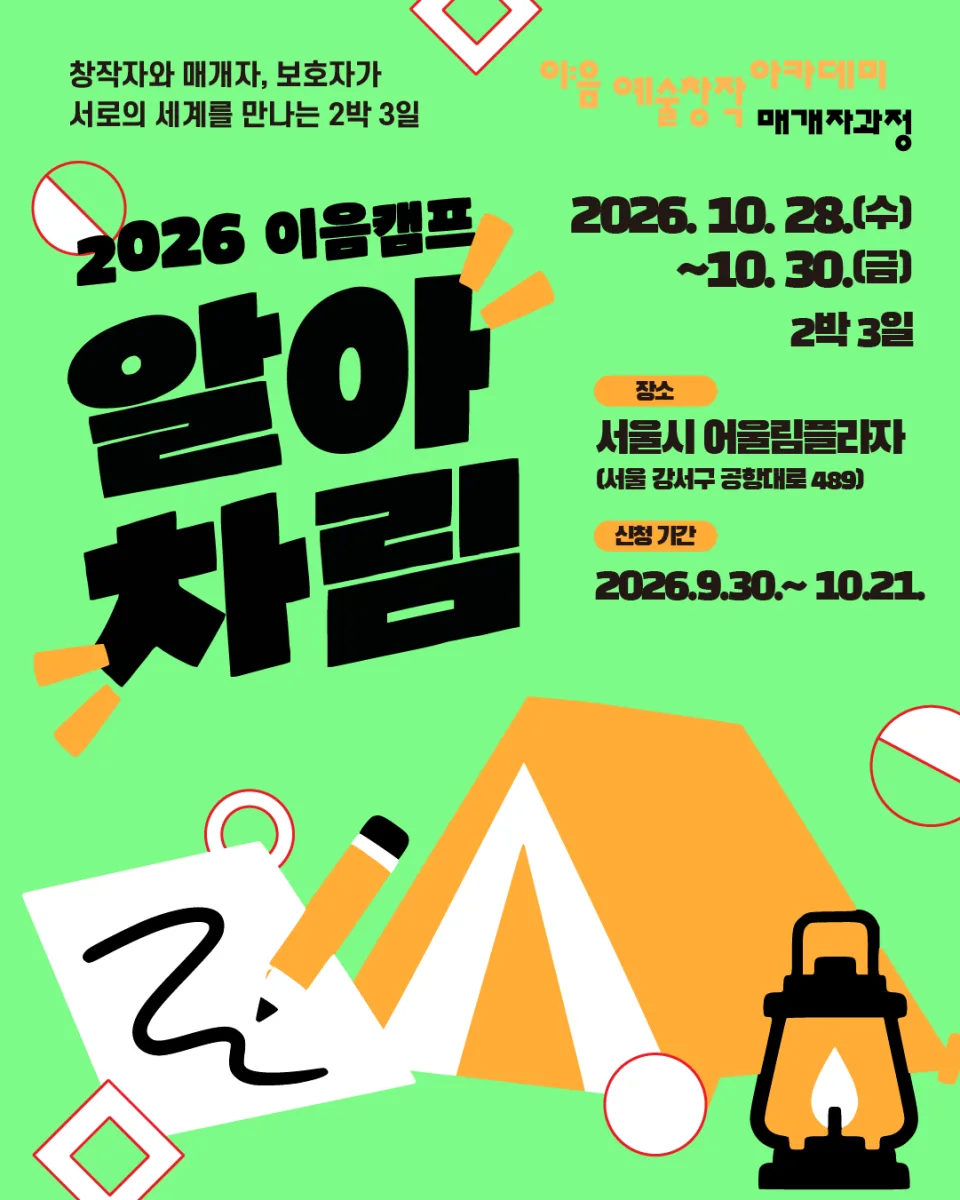 [이:음 예술창작 아카데미] 매개자 과정 2026 이음캠프 [알아차림]