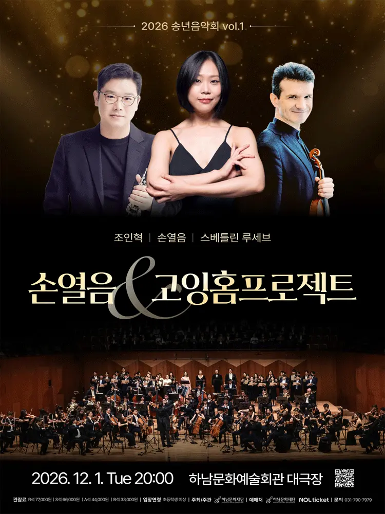 하남문화재단 송년음악회 Ⅰ. 손열음 & 고잉홈프로젝트 포스터