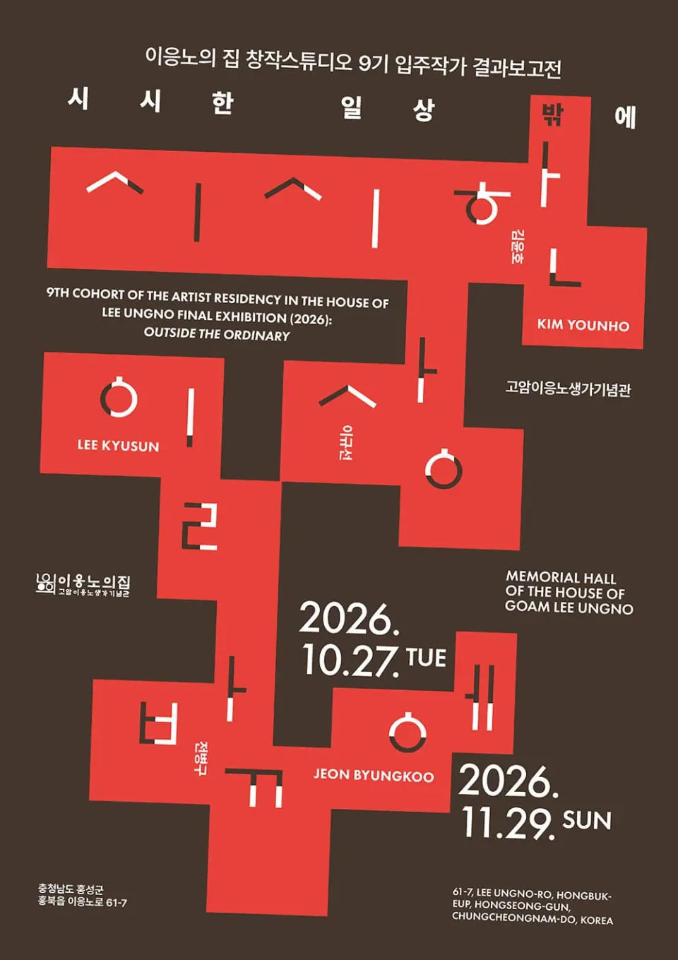 이응노의 집 창작스튜디오 9기 입주작가 결과보고전 《시시한 일상 밖에》 포스터