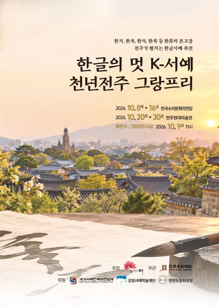 한글의 멋 K-서예 천년전주 그랑프리 포스터