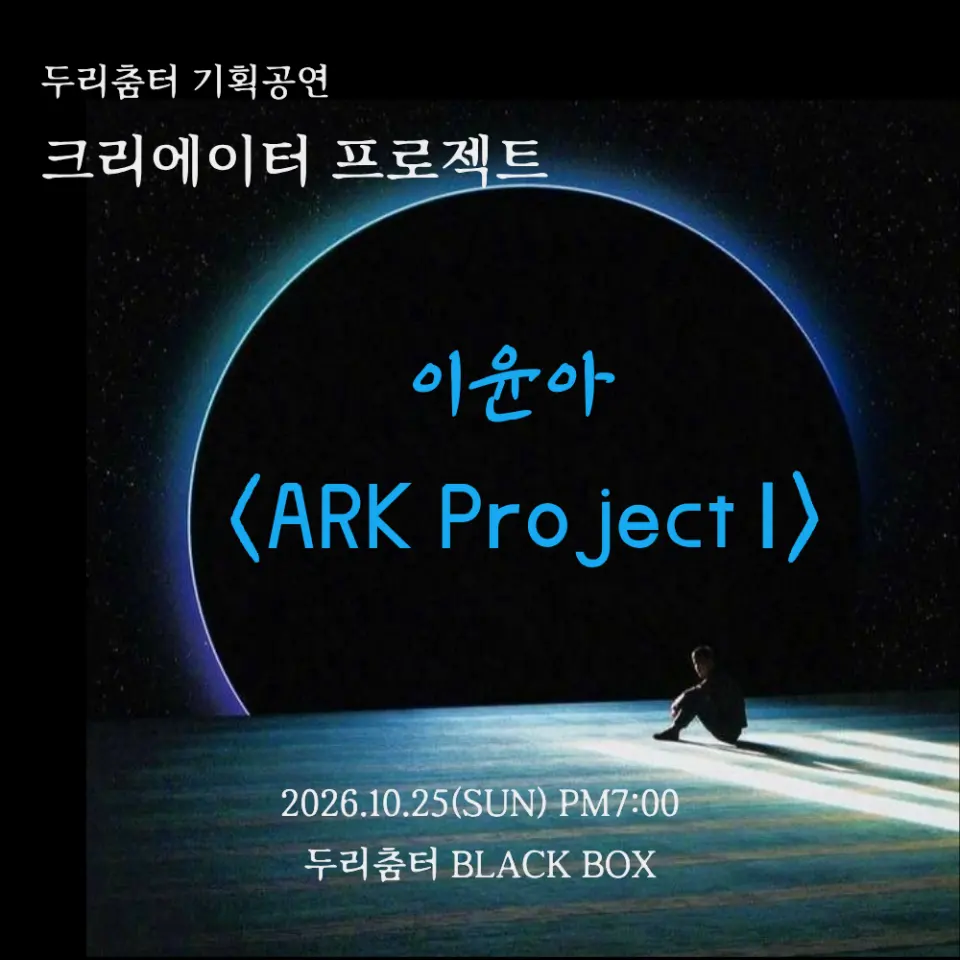 두리춤터 크리에이터프로젝트, 이윤아: ARK Project Ⅰ 포스터