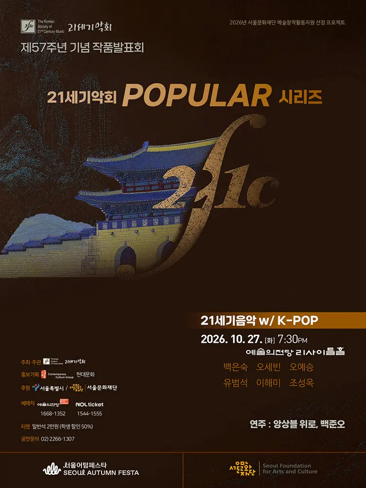 제57주년 기념 21세기악회 작품발표회: 21세기음악 with K-STORY 포스터