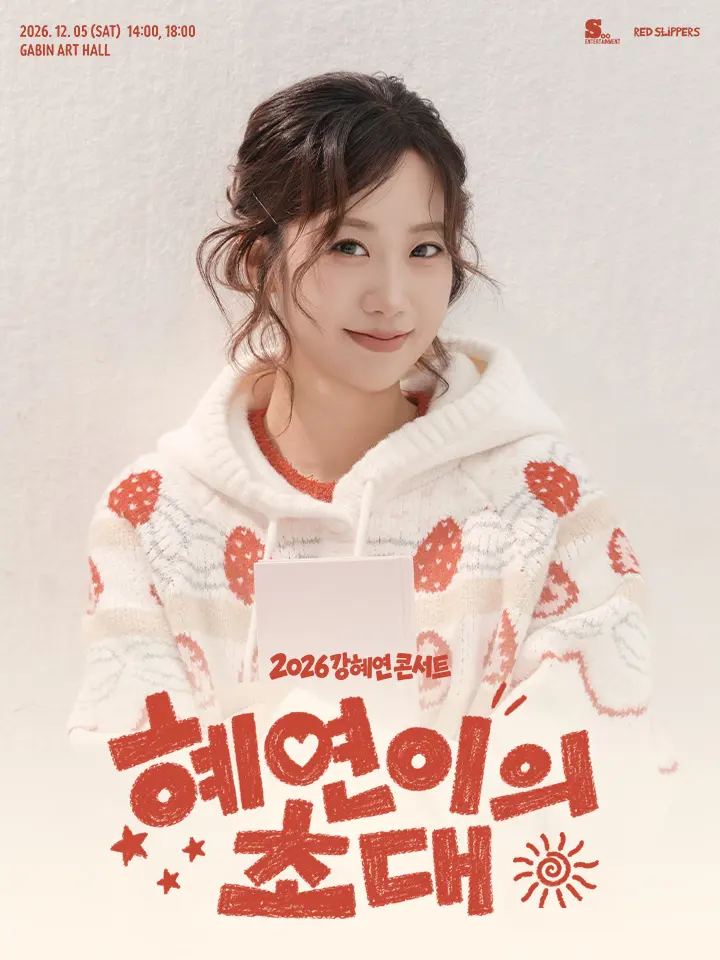강혜연 콘서트: 혜연이의 초대 포스터