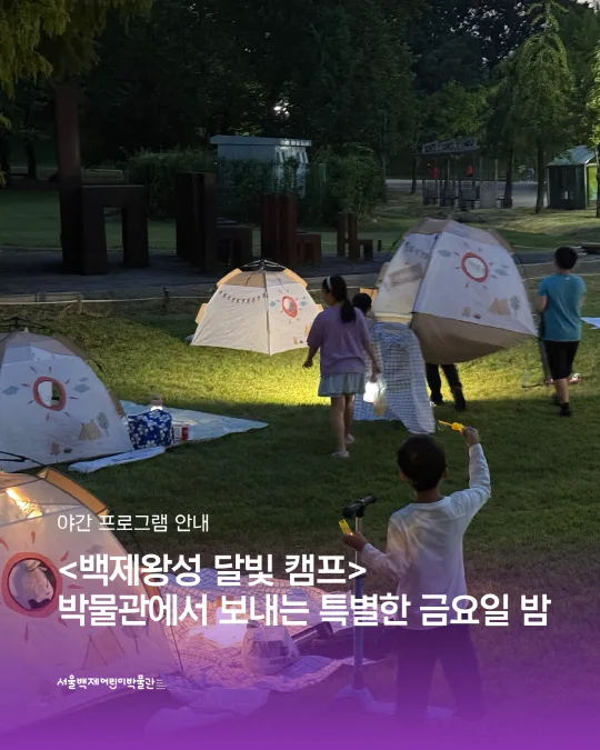 [서울백제어린이박물관] 2026 문화로 야금야금 연계 [백제왕성 달빛 캠프]