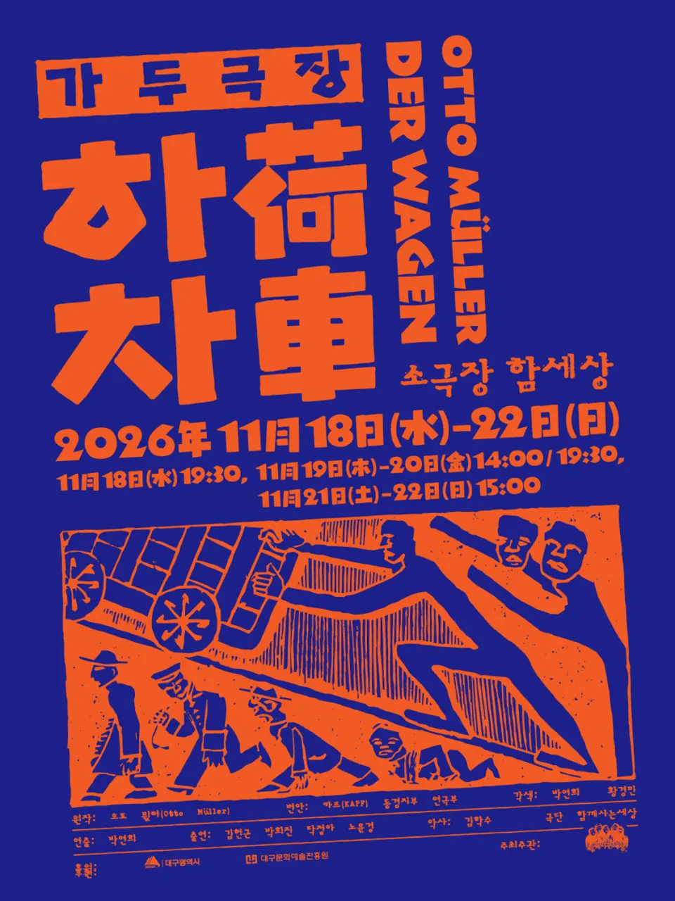가두극장 하차 [대구] 포스터