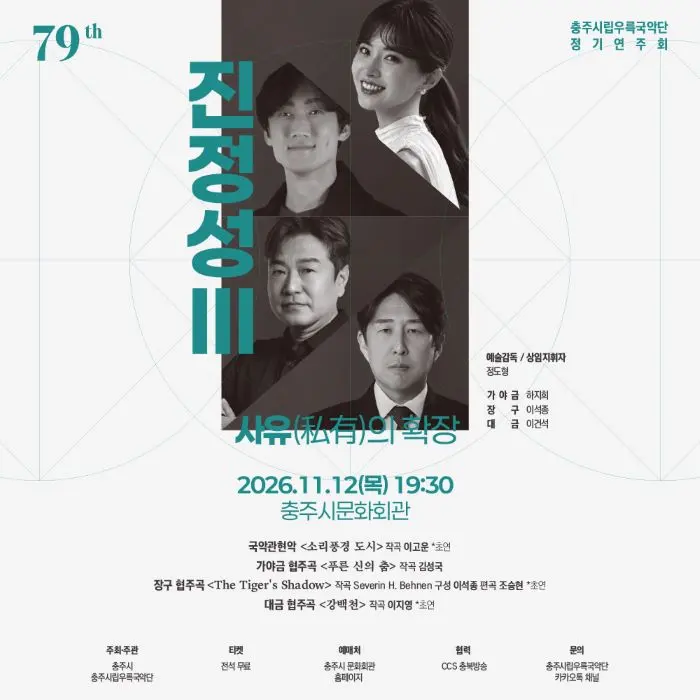 제79회 충주시립우륵국악단 정기연주회: 진정성 Ⅲ. 사유의 확장 포스터