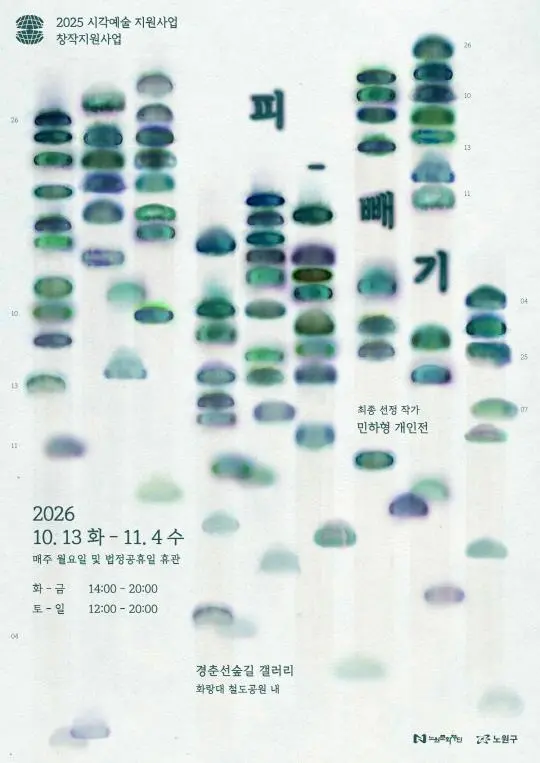 [노원문화재단] 2026 노원 NEXT: 민하형 개인전 [피-빼기]