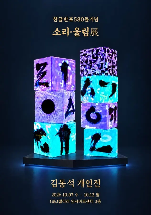 김동석 개인전 한글반포 580돌 기념 소리 울림 展 포스터