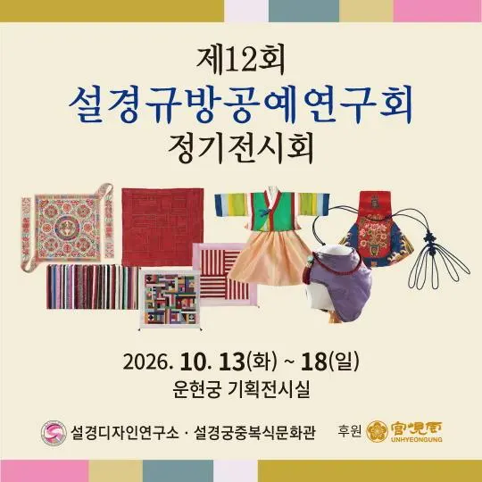 [운현궁] 2026 기획전시 [제12회 설경규방공예연구회]