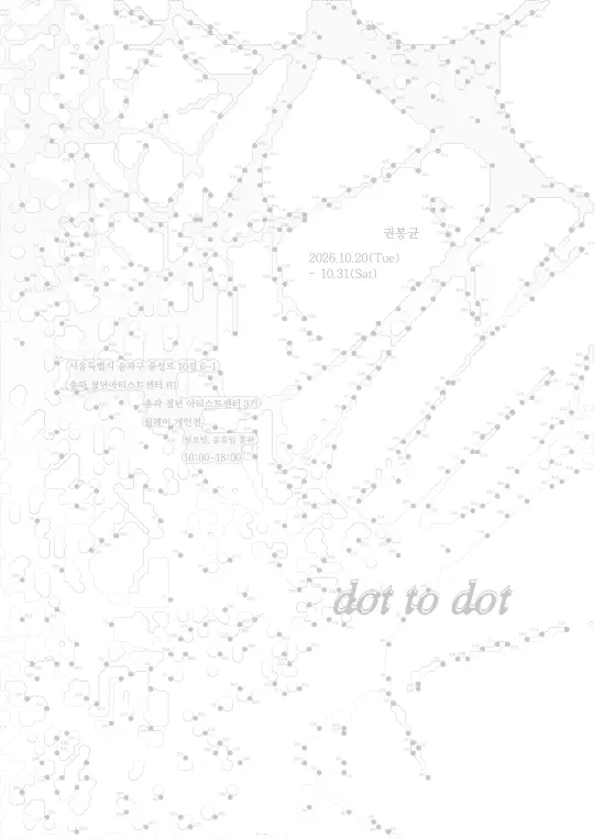 [송파 청년아티스트센터] 3기 릴레이 개인전 [dot to dot] - 권봉균