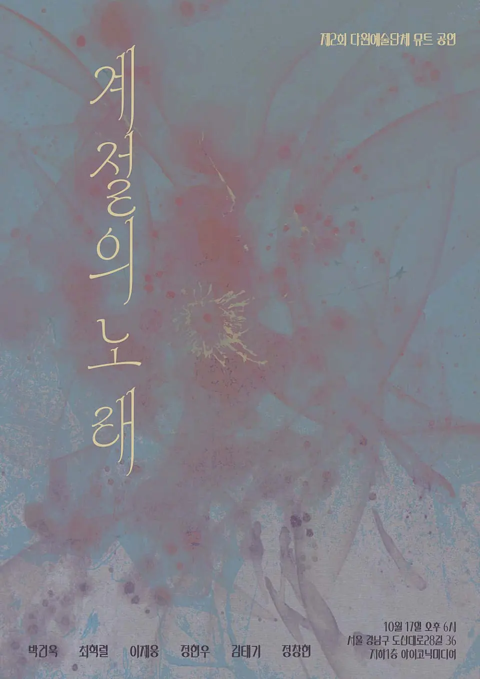 제2회 다원예술단체 뮤트 공연: 계절의 노래 포스터