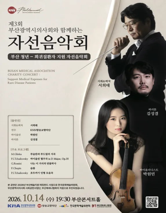 제3회 부산광역시의사회와 함께하는 자선음악회 [부산] 포스터