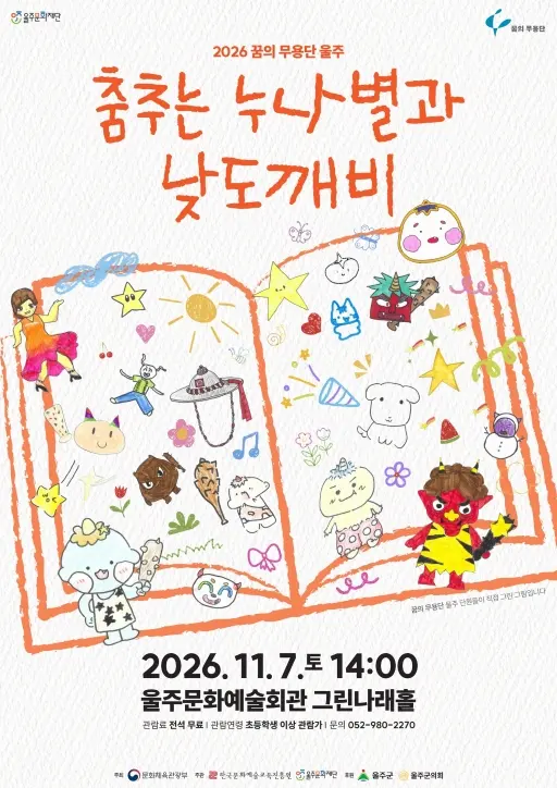 꿈의 무용단 울주, 춤추는 누나별과 낮도깨비 포스터